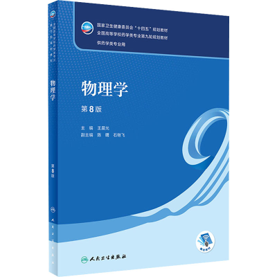 [M]物理学 第8版-9787117330664