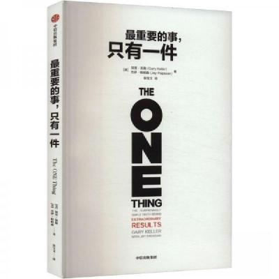 正版新书]最重要的事,只有一件[美]加里·凯勒;[美]杰伊·帕帕森