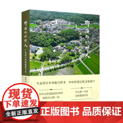 那海那村那人 广东冲口村的前世今生 孙中山祖居村中山传统宗族文化历史 纪实文学作品广东人民出版社