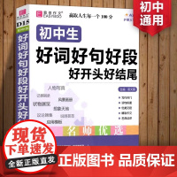 易佰作文初中生好词好句好段好开头好结尾全国适用初中七八九年级语文写作经典素材大全金篇金句习作指导789年级高分满分