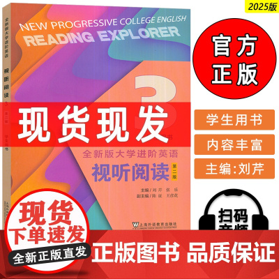 正版 2025全新版大学进阶英语视听阅读3三学生用书 扫码音视频 刘芹编 大学英语教学指南 上海外语教育出版社9787