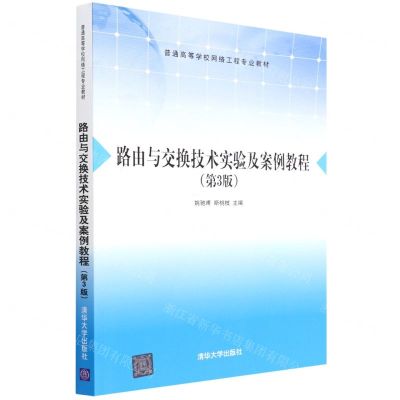 [N]路由与交换技术实验及案例教程(第3版普通高等学校网络工程专业教材)-9787302600770