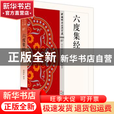 正版 六度集经(87) 梁晓虹 东方出版社 9787506085519 书籍