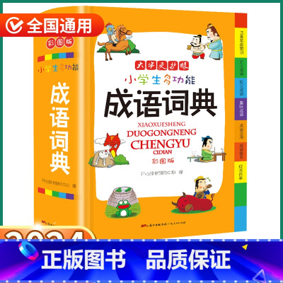 [正版]2024新版 小学生多功能成语词典 小学一1二2三3四4五5六6年级上册下册人教版全国通用现代古代汉语辞典文言