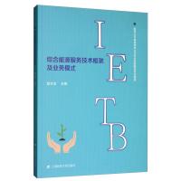 正版新书]综合能源服务技术框架及其业务模式赵文会主编97875642