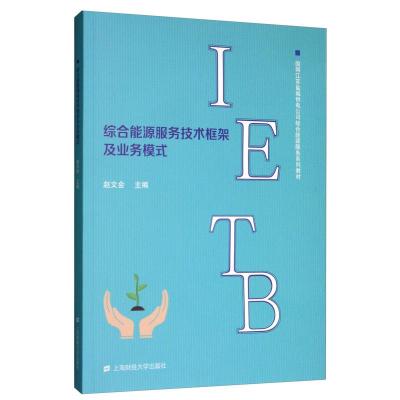 正版新书]综合能源服务技术框架及其业务模式赵文会主编97875642