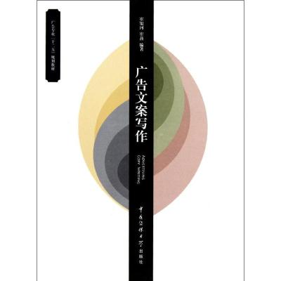 [M]广告文案写作-9787565704031