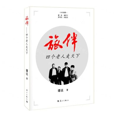 [N]旅伴(四个老人走天下)(精)-9787540795245