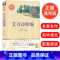 [正版]艾青诗精编 初中语文配套阅读全新修订版初一初二初三年级名著导读课外读物12-16岁青少年现当代文学阅读书籍出版