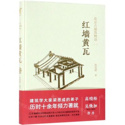 [M]红墙黄瓦(精)/北京古建筑物语-9787122296283