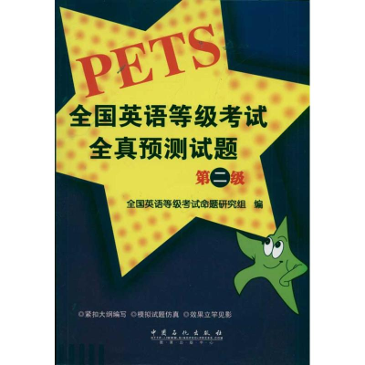 正版新书]全国英语等级考试全真预测试题(第2级)命题研究组 著97