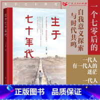 [正版]生于七十年代 王勇著长篇小说时代特色成长经历励志书籍人世间中国当代文学书籍广东人民出版社B