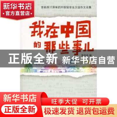 正版 我在中国的那些事儿:首部原汁原味的外国留学生汉语作文合集