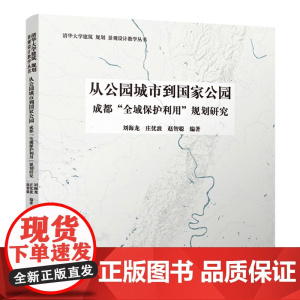 从公园城市到国家公园:成都