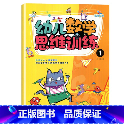 幼儿数学思维训练1 [正版]晨曦早教幼儿数学思维训练12345678全套8册数学能力+逻辑思维训练数与运算空间想象推理能