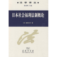 醉染图书日本社会福利制概9787100065825