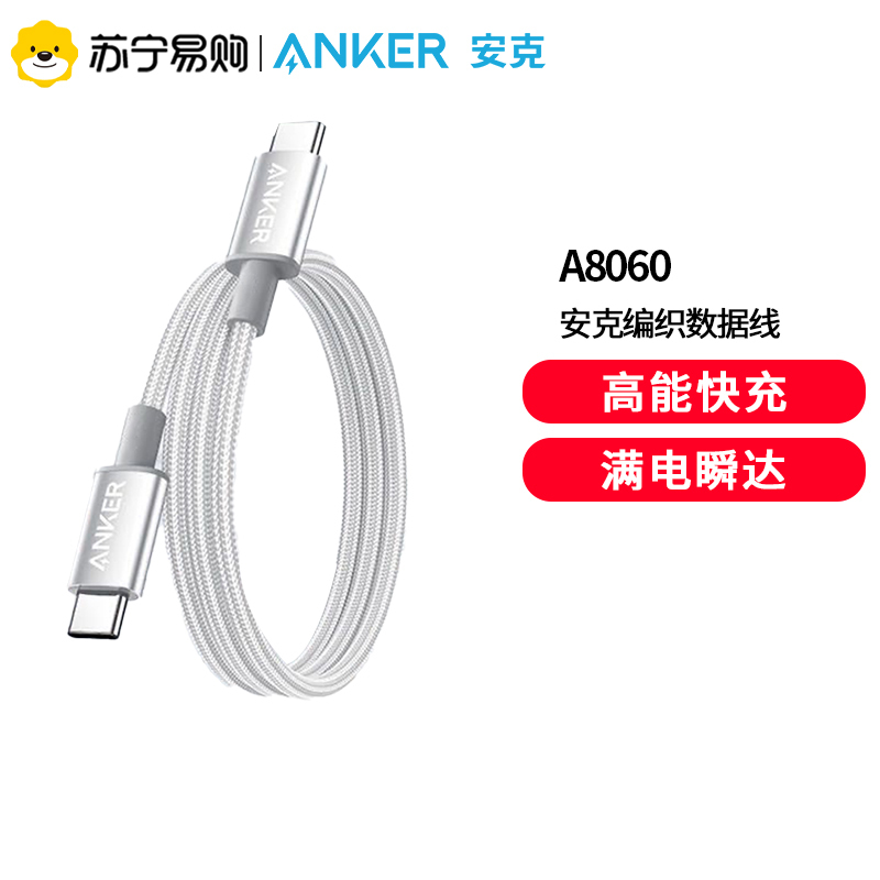 Anker安克240w编织数据线PD快充typec充电线套60w适用安卓白色