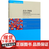 高分子相变(亚稳态的重要性)(精)/材料科学经典著作选译程正迪 著 沈志豪 译WX