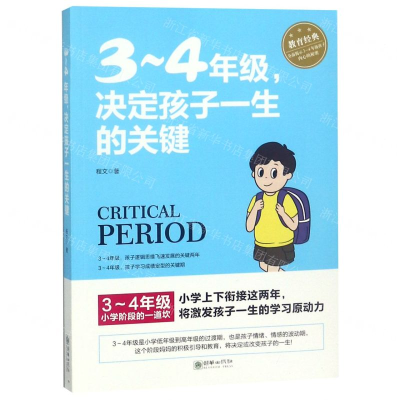 [M]3-4年级决定孩子一生的关键-9787505444584