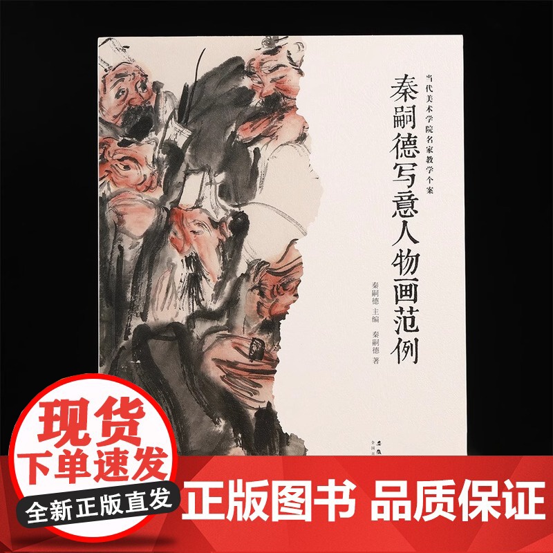 秦嗣德写意人物画范例 当代美术学院名家教学个案 传统中国画古典写意人物画技法教程教材画册画谱绘画作品集临摹范本艺术鉴赏书