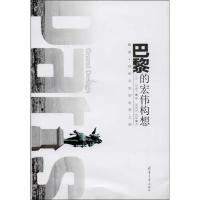 正版新书]巴黎的宏伟构想:路易十四所开创的世界之都三宅理一97