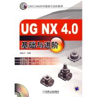 正版新书]UGNX4.0基础与进阶杨培中9787111208280