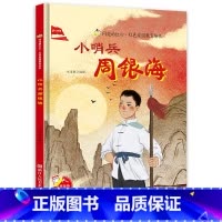 [硬壳精装]小哨兵周银海 [正版]小哨兵周银海 硬壳精装绘本 红色经典爱国主义教育儿童绘本抗日革命英雄故事书幼儿园亲子共