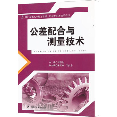 [N]公差配合与测量技术-9787300145716