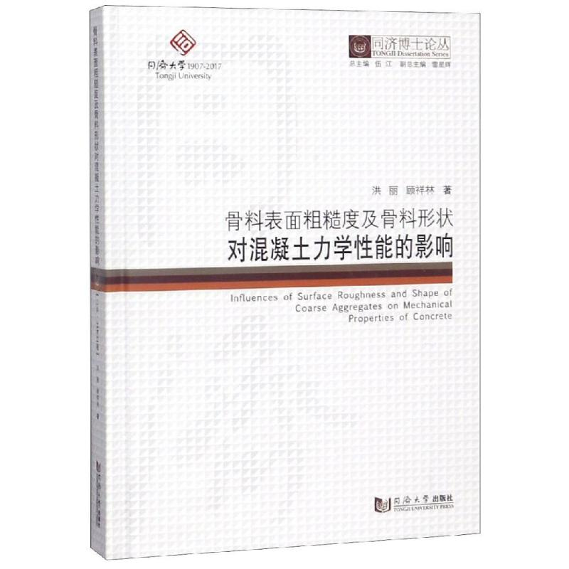[M]骨料表面粗糙度及骨料形状对混凝土力学性能的影响/同济博士论丛-9787560881461