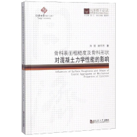 [M]骨料表面粗糙度及骨料形状对混凝土力学性能的影响/同济博士论丛-9787560881461