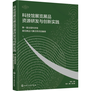 [M]科技馆展览展品资源研发与创新实践 第一届全国科技馆展览展品大赛优秀项目集锦-9787122397966