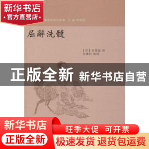 正版 屈辞洗髓 (清)徐焕龙撰 南京大学出版社 9787305210303 书籍