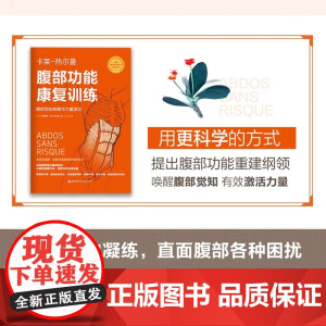 腹部功能康复训练 布朗蒂娜·卡莱-热尔曼 著 养生保健