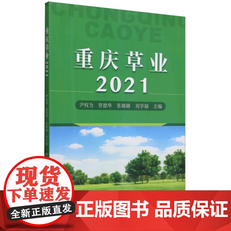 重庆草业统计2021