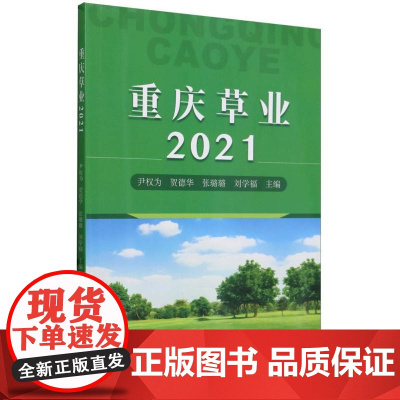 重庆草业统计2021