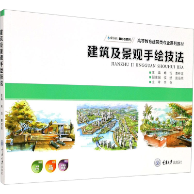 [M]建筑及景观手绘技法-9787568925556