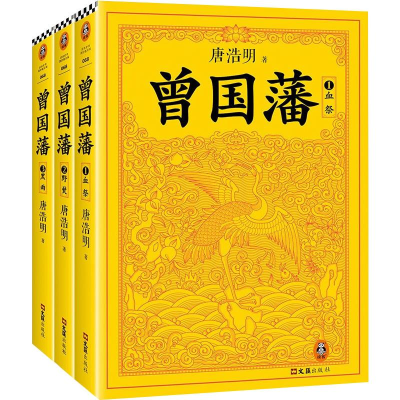 正版新书]曾国藩(全3册)唐浩明9787549620340