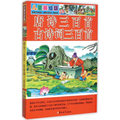 [M]唐诗三百首·古诗词三百首-9787567745971