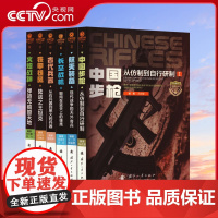[央视网]武器装备知识大讲堂丛书 第一辑 全6册 中国步枪 火炮战神 铁甲雄风 长空战机 航天装备 古代兵器国防工业出