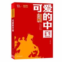 正版新书]可爱的中国 方志敏著作 红色经典阅读丛书 小学生革命