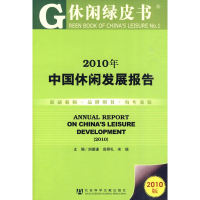 [M]2010年中国休闲发展报告-9787509715017
