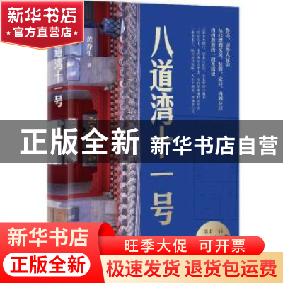 正版 八道湾十一号 黄乔生著 江苏人民出版社 9787214275615 书籍
