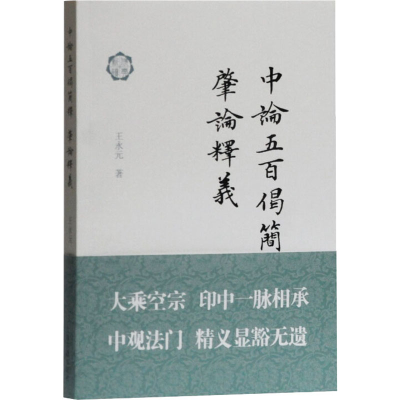 醉染图书中论五百偈简释;肇论释义9787532595525