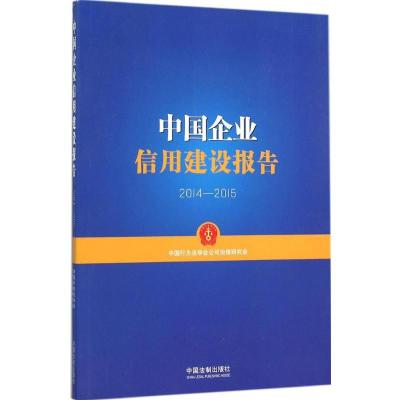 正版新书]中国企业信用建设报告中国行为法学会公司治理研究会97