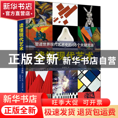 正版 读懂现代艺术:塑造世界现代艺术史的58个关键流派(精) [英]