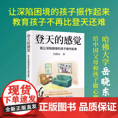 登天的感觉正版书籍 岳晓东著 我让深陷困境的孩子振作起来学习无力顶撞父母哈佛心理学博士200个心理学常识家庭教育书