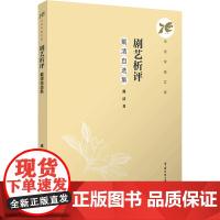 剧艺析评:戴清自选集:戴清著 著 大中专文科文学艺术 大中专 中国传媒大学出版社