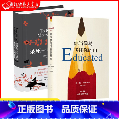[正版]杀死一只知更鸟+你当像鸟飞往你的山 全套2册 中文版 哈珀李著普利策奥斯卡获作品 外国 现当代文学 书店