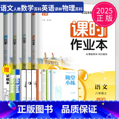 语数英物 八年级上 江苏专用(除南通) 八年级/初中二年级 [正版]2024课时作业本八年级下册上册数学英语语文物理八