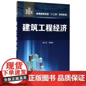 建筑工程经济(普通高等教育十三五规划教材)